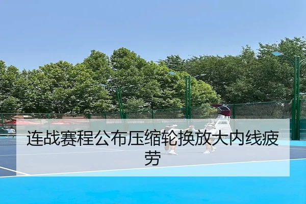 连战赛程公布压缩轮换放大内线疲劳