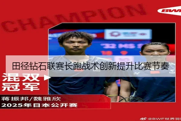 田径钻石联赛长跑战术创新提升比赛节奏